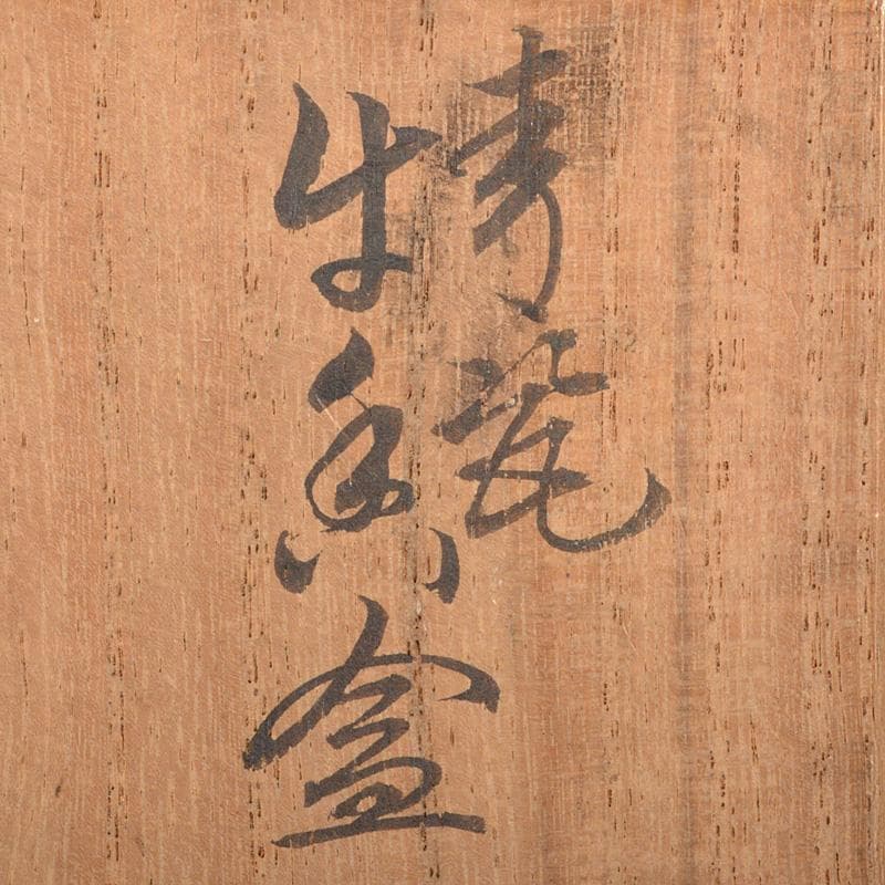 茶道具　諏訪蘇山作　青磁　牛　香合　共箱　M　R7261
