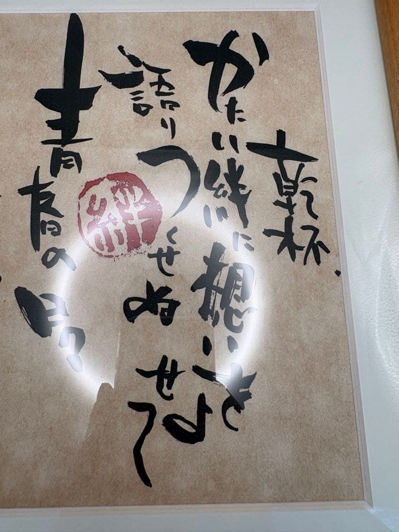 長渕剛　乾杯　詩画　未使用品