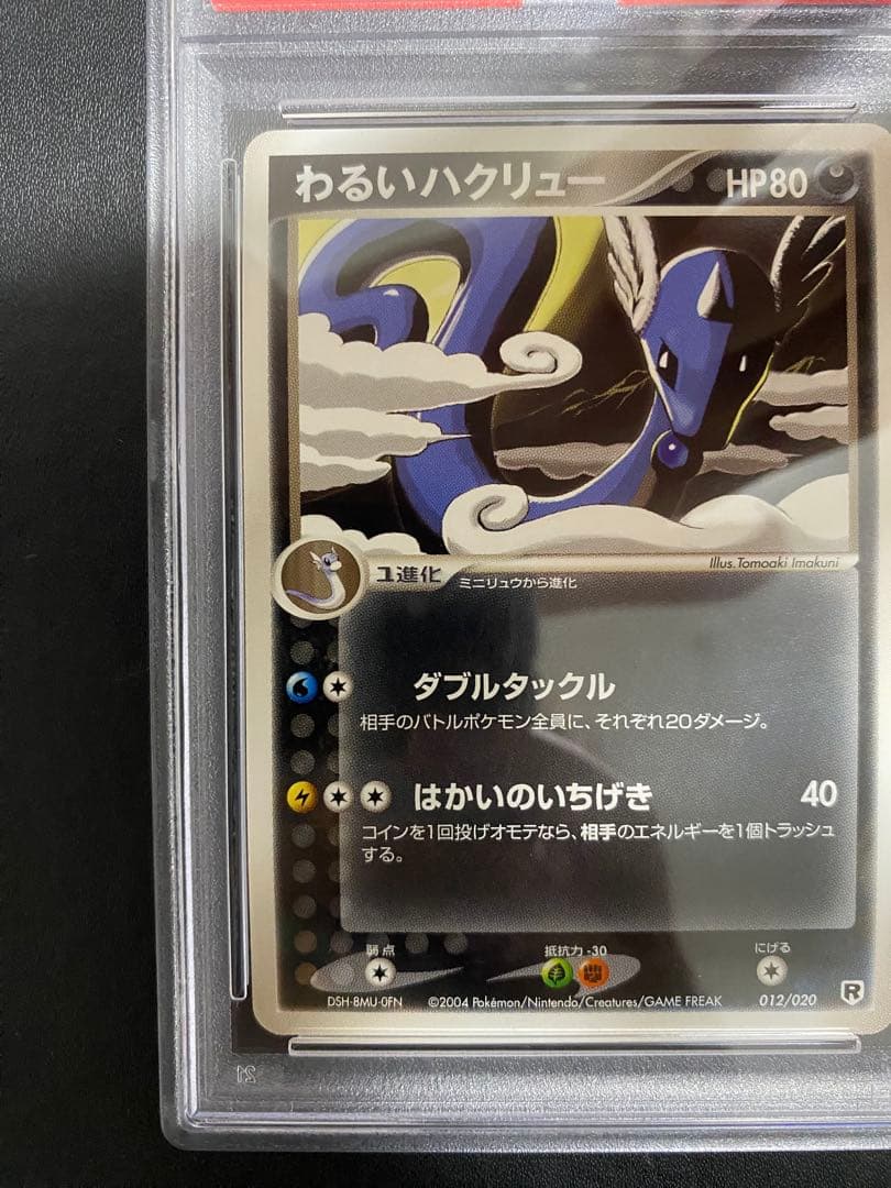 わるいハクリュー PSA10 ロケット団ハーフデッキW 世界で41枚