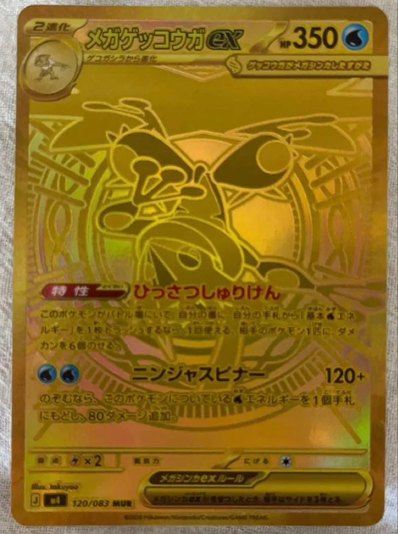 メガゲッコウガEX ホロカード HP350