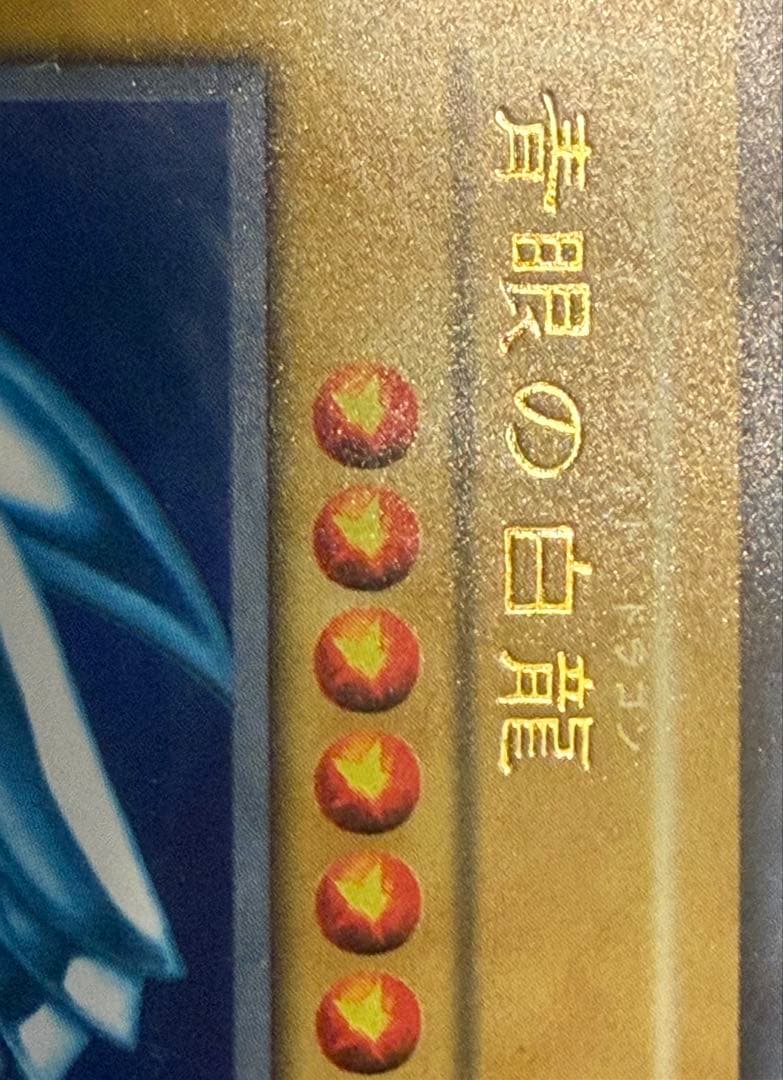 青眼の白龍　初期　遊戯王