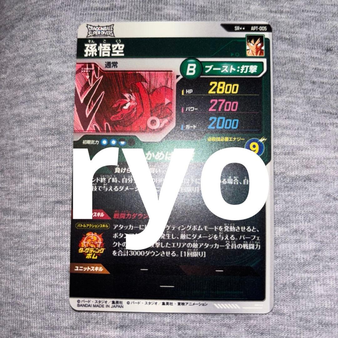 ドラゴンボールスーパーダイバーズ アドバンスパック2 apt-005 孫悟空