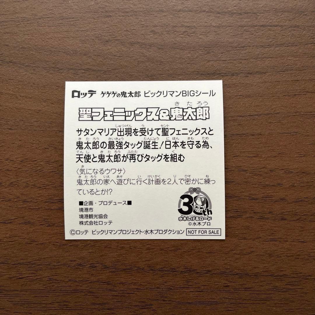 ゲゲゲの鬼太郎 ビックリマン シール 3枚 コンプリート 鳥取 境港 非売品