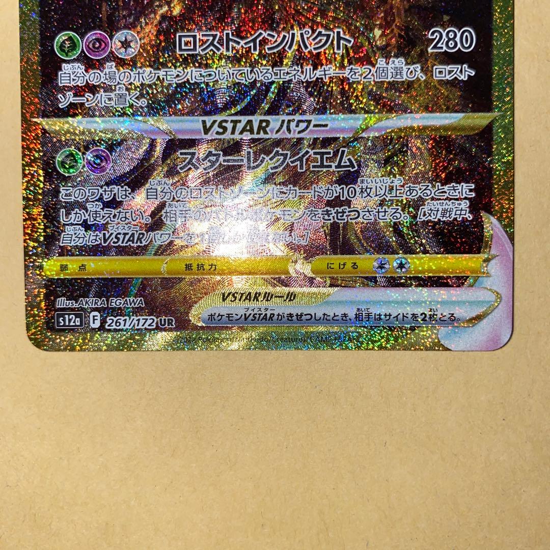 ⭐️⭐️ ギラティナVSTAR 261/172UR ⭐️⭐