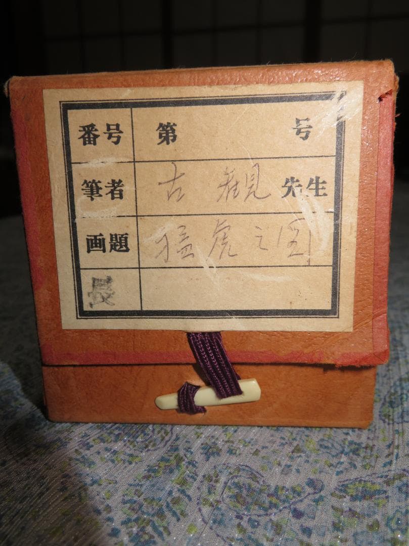 金井古観 　『猛虎之図』　肉筆 日本画　 絹本 掛軸 　中島清堂書付箱 愛媛の人