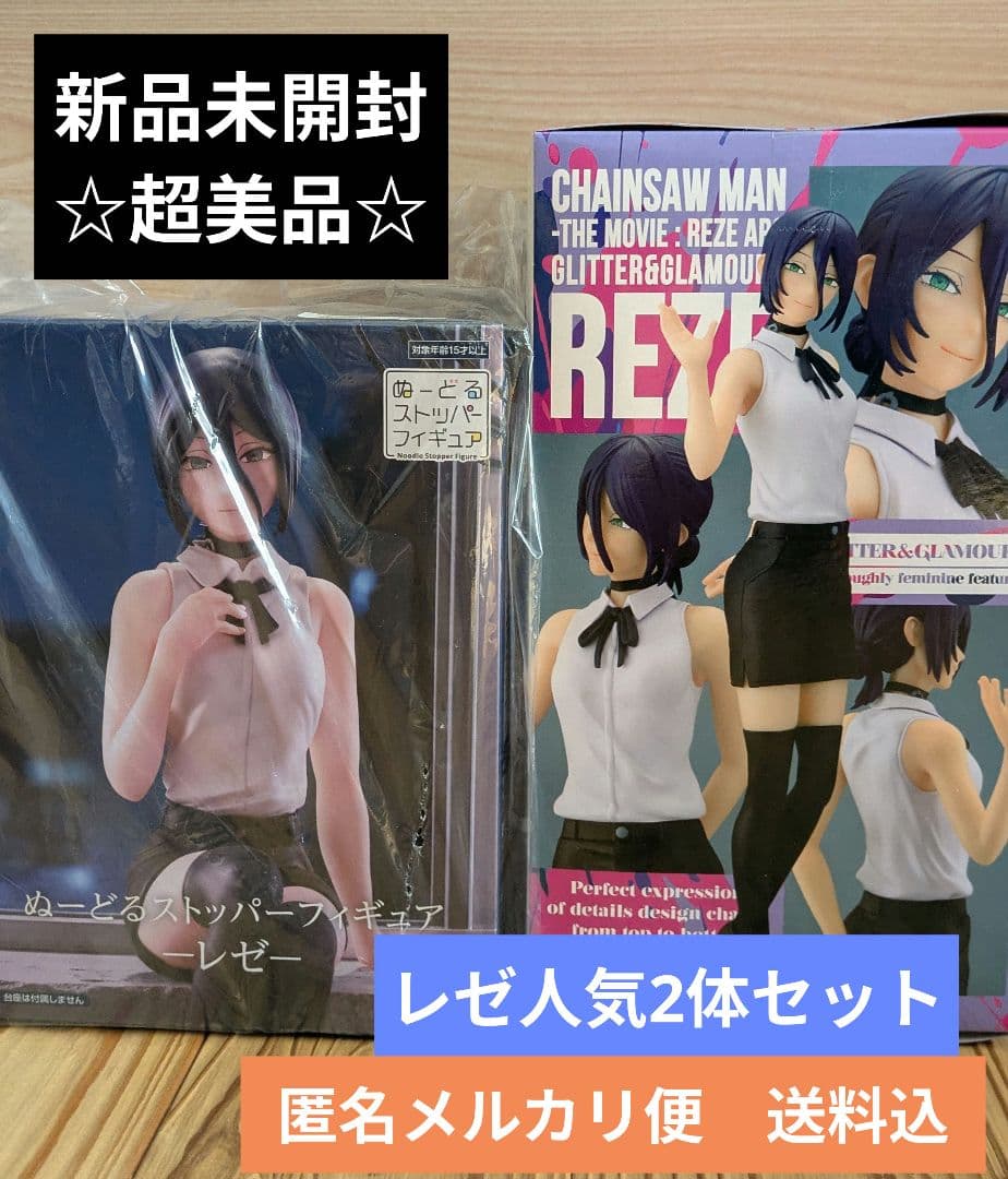 【レゼ人気☆超美品☆】レゼ人気 2体セット 新品未開封　送料込