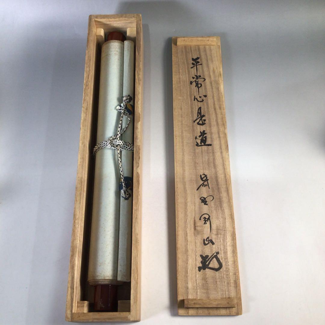 Ｃ３１４　掛軸　大徳寺　松長剛山　『平常心是道』　共箱　『真作』　肉筆　一行書