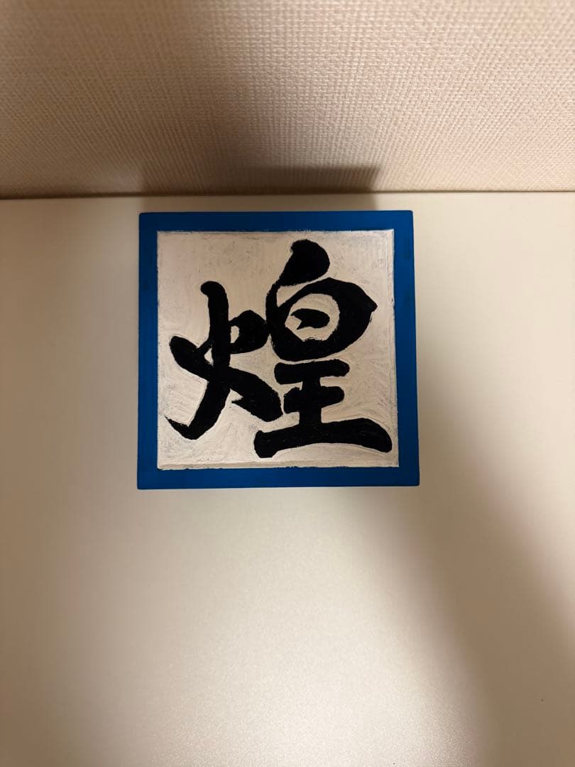 「煌」 小物入れ