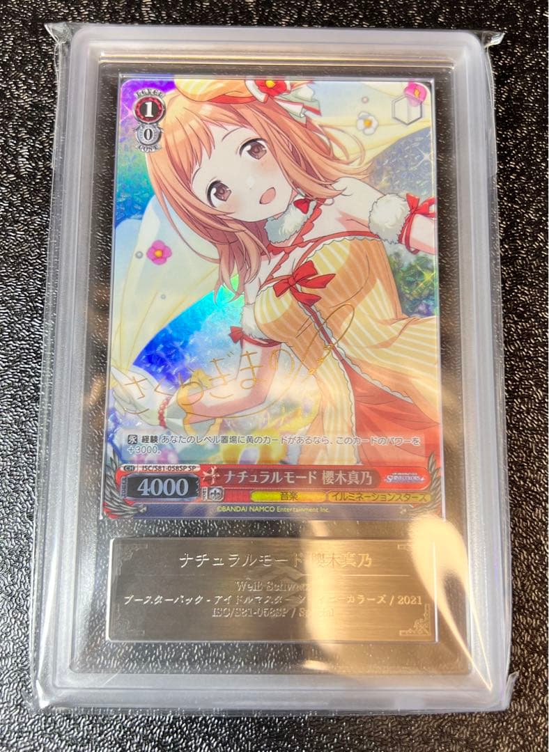 ナチュラルモード　櫻木真乃　SP ARS10+ 鑑定品　鑑定書付