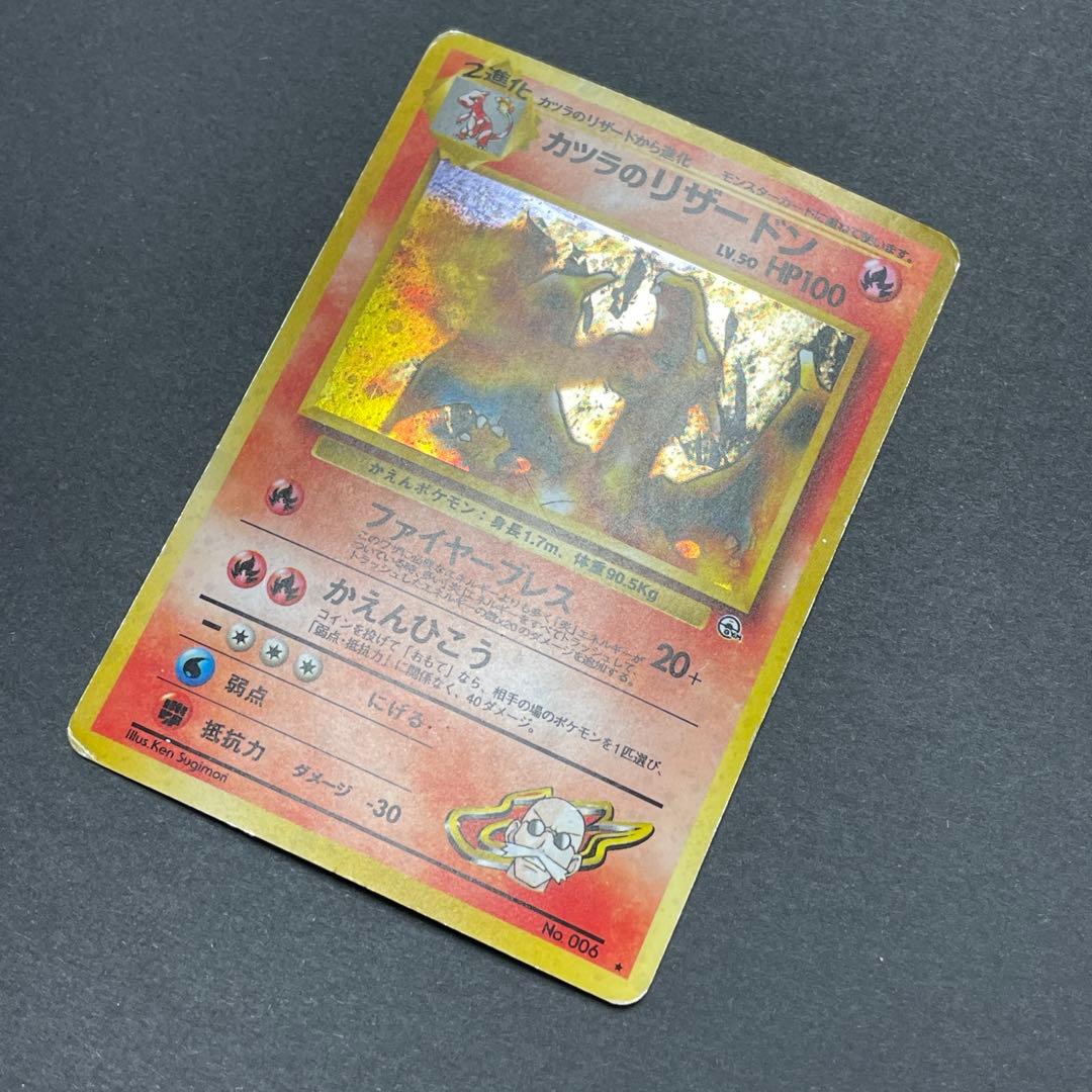 ポケモンカード 旧裏 カツラのリザードン No.006 / かつらのリザードン