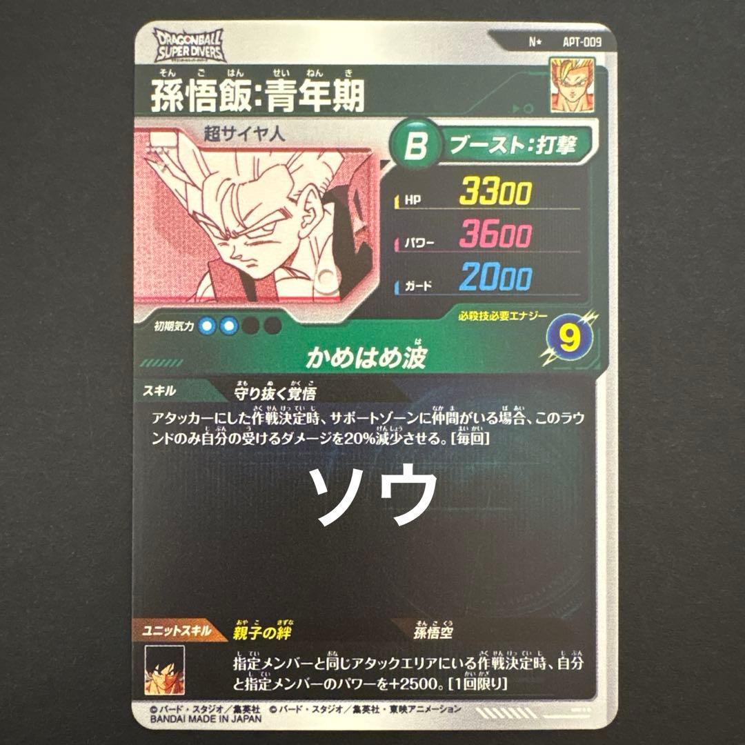 ドラゴンボールスーパーダイバーズ APT-009 孫悟飯:青年期