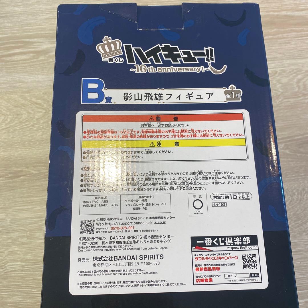 BANDAI 影山飛雄フィギュア ハイキュー!! 10周年
