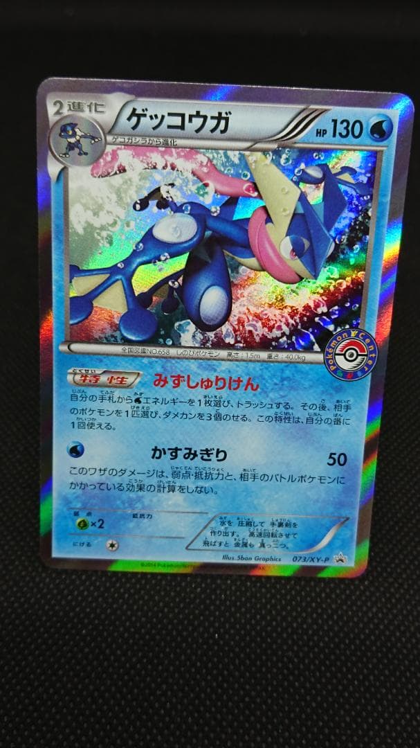 ゲッコウガ 073/XY-P プロモ PROMO ポケセンロゴ入り