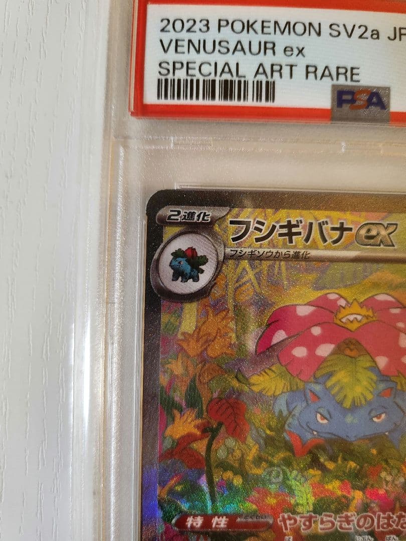 【最安値】フシギバナex SAR ポケカ151 200/165 PSA10