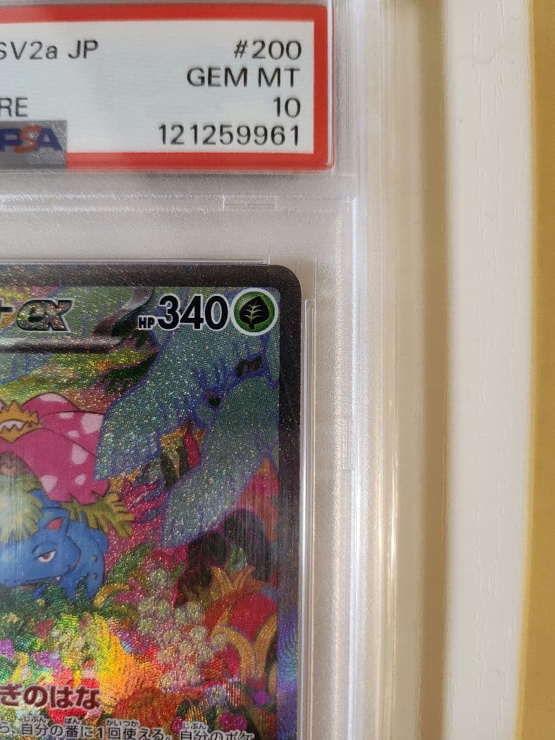 【最安値】フシギバナex SAR ポケカ151 200/165 PSA10