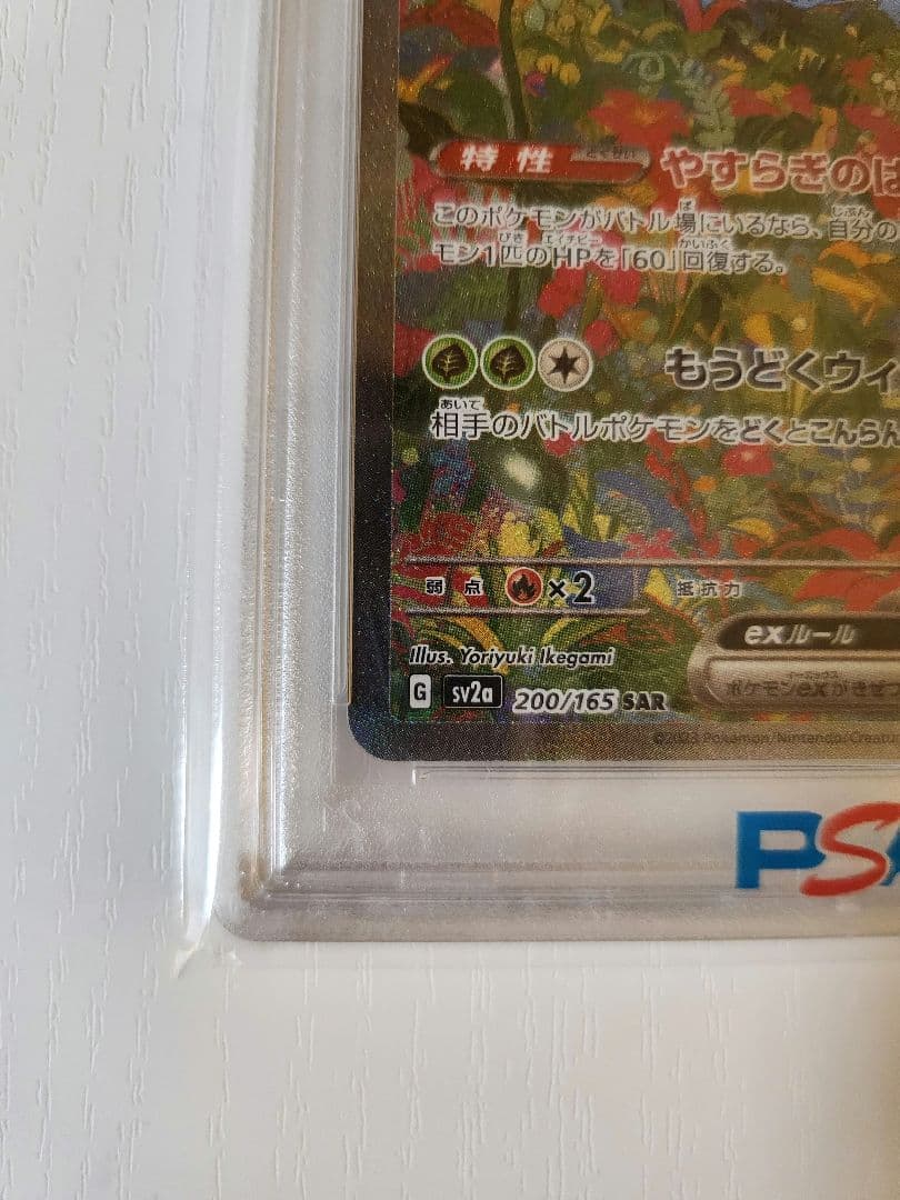 【最安値】フシギバナex SAR ポケカ151 200/165 PSA10