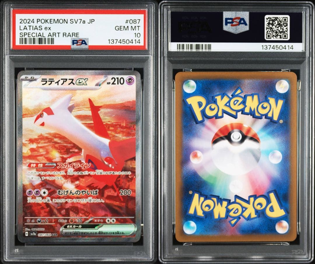ラティオスAR ラティアスex SAR PSA10 2連番