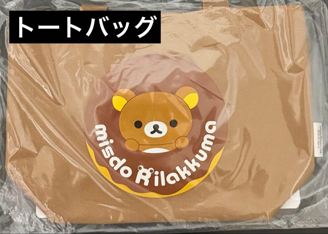 リラックマ　ミスド　まとめ売り