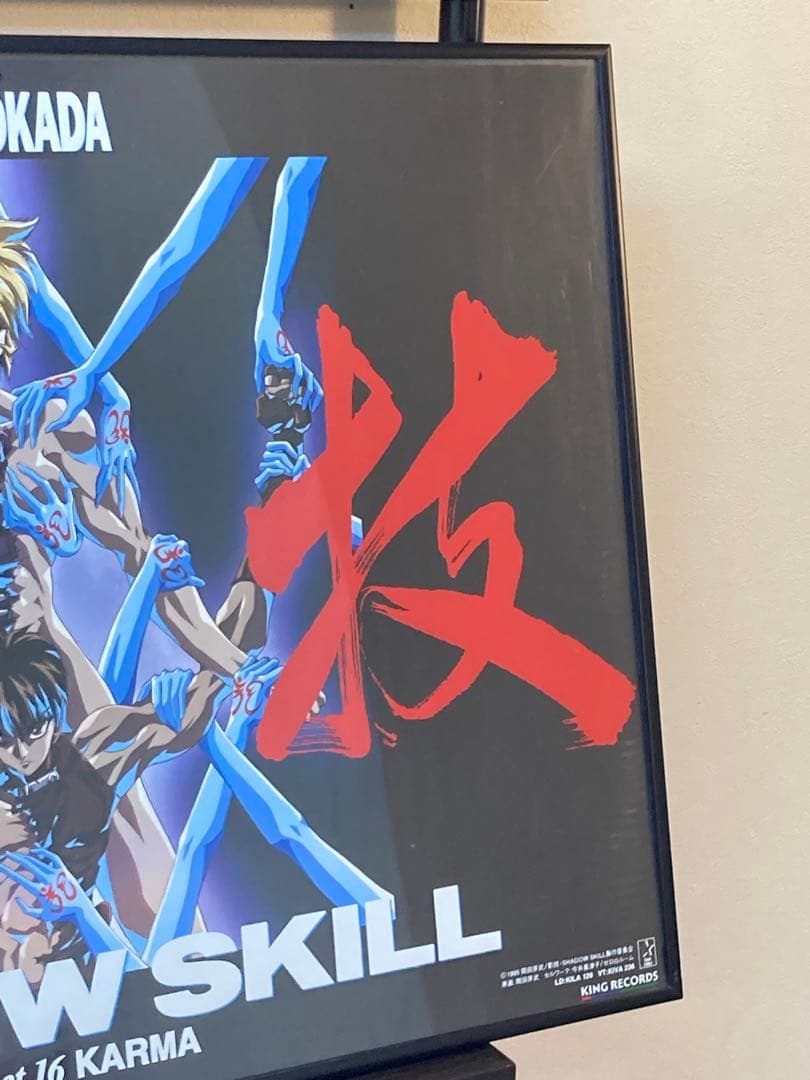 シャドウスキル B2ポスター 1996年 非売品 当時物 影技