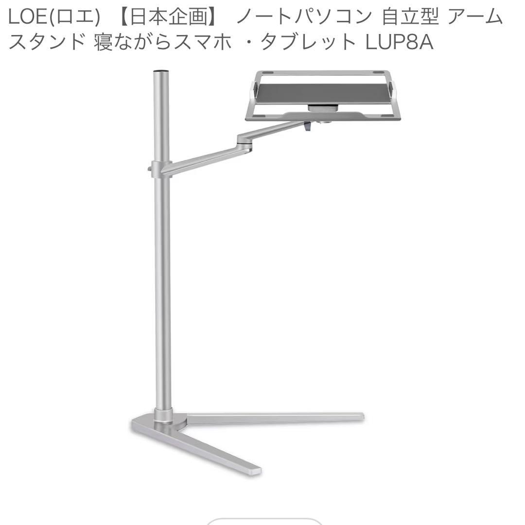 LOE(ロエ) アームスタンド 寝ながらスマホ ・タブレット LUP8A