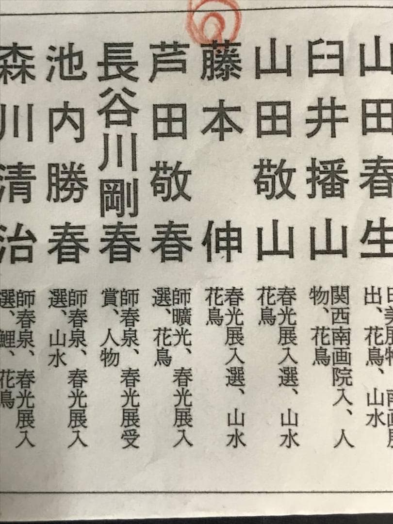 【真作】藤本伸/山水図/掛軸/名家伝来/AD-177