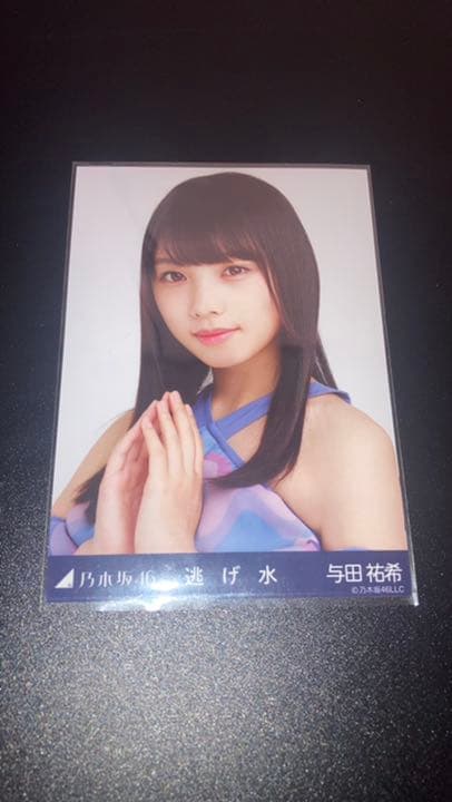 乃木坂46 生写真　コンプ　与田祐希　逃げ水
