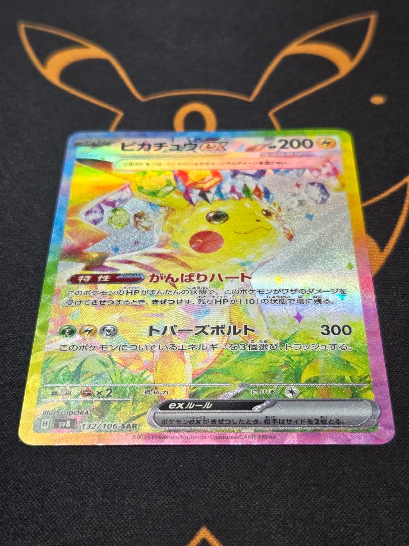 ピカチュウex 132/106 SAR 超電ブレイカー
