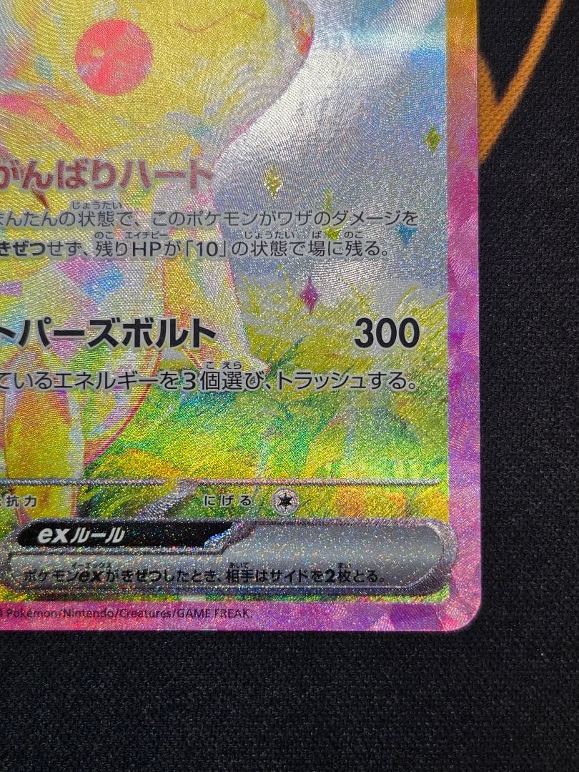 ピカチュウex 132/106 SAR 超電ブレイカー