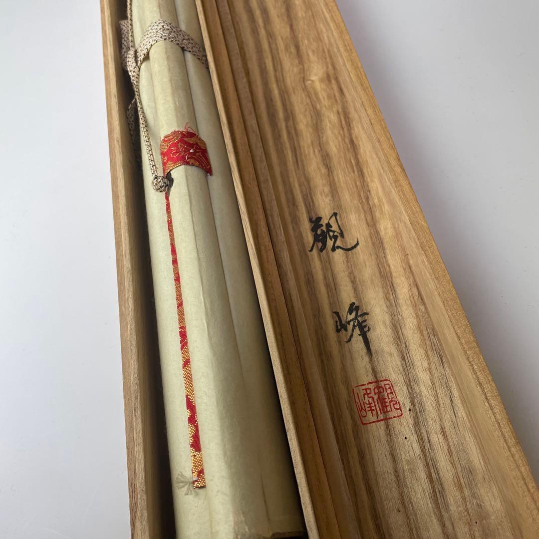 観峰 筆 絹本 弘法名号 南無大師遍照金剛 掛軸