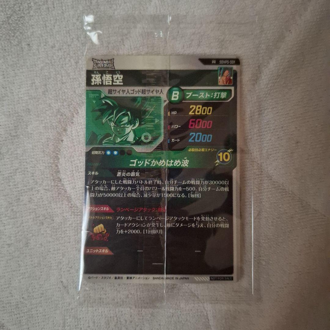 ドラゴンボールダイバーズ パートナーズ悟空