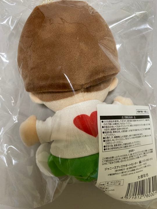 大橋和也　ちびぬい　新品未開封