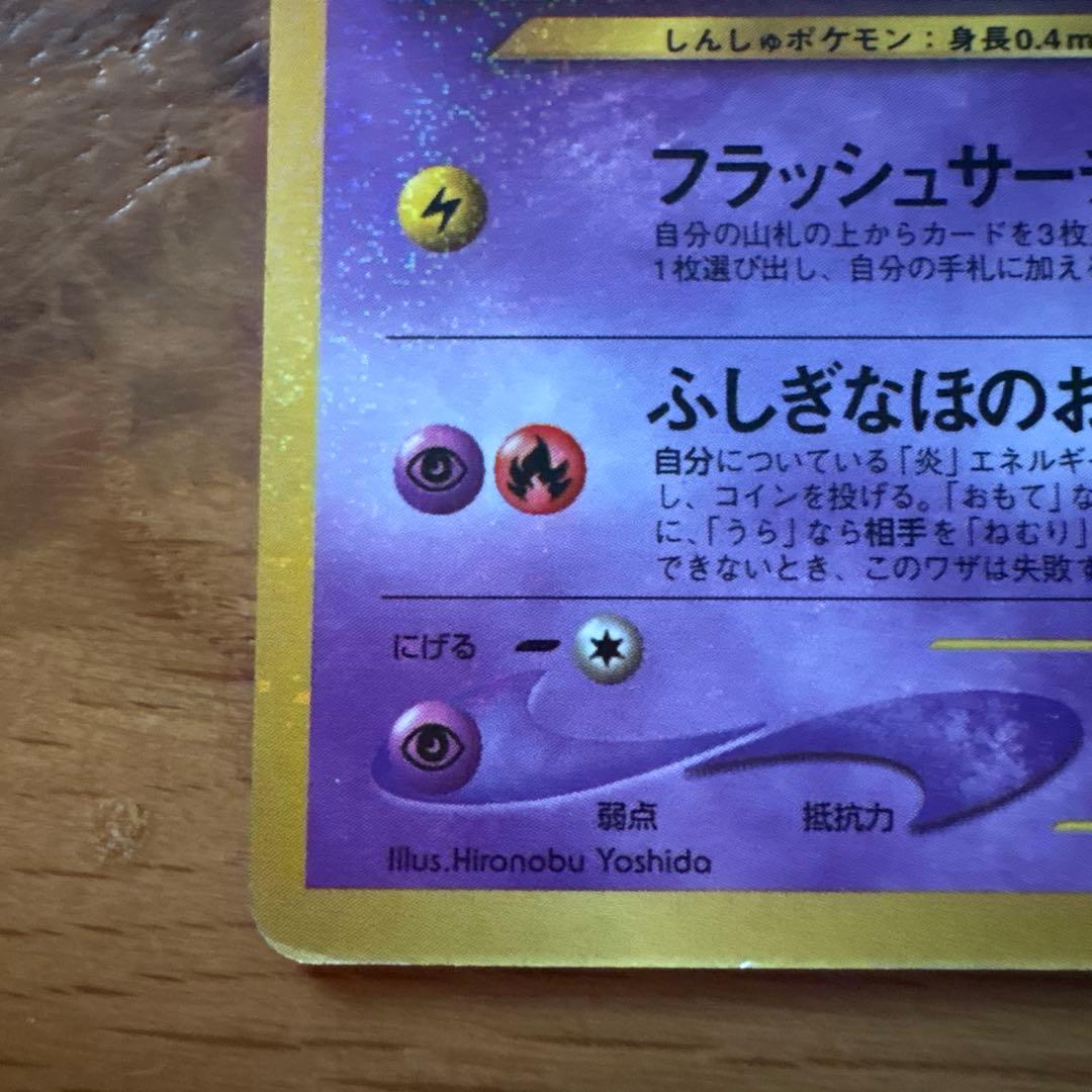 ひかるミュウ　旧裏