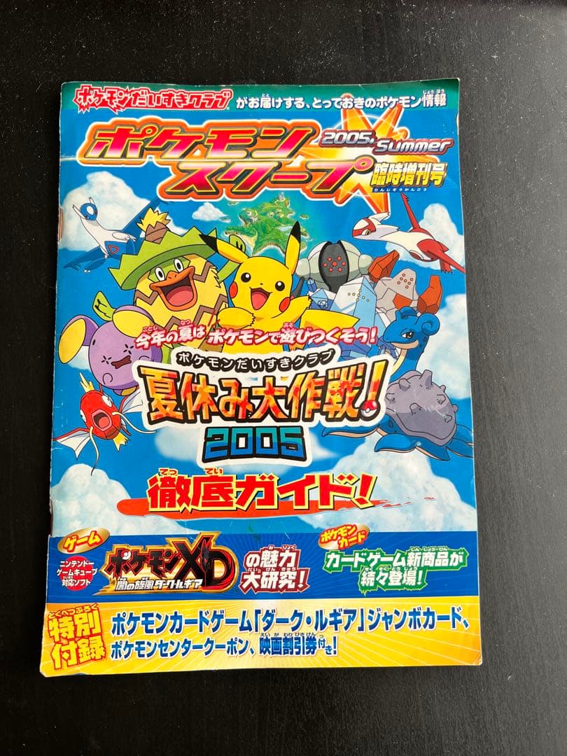 ダークルギアジャンボカード、ポケモンスクープ2005summer