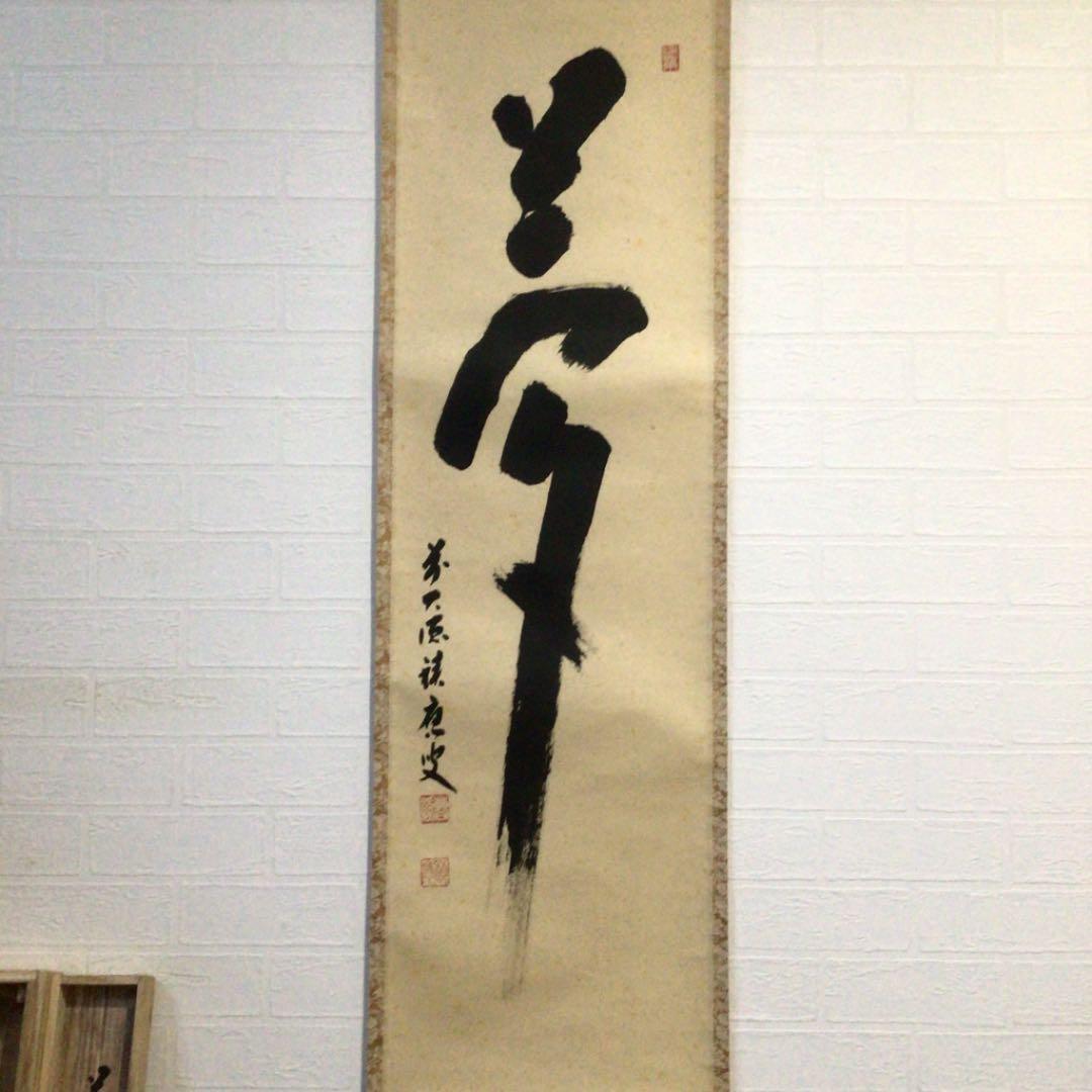 Ａ８９０　掛軸　大徳寺　福本積應　『夢』　共箱　『真作』　肉筆　一字書