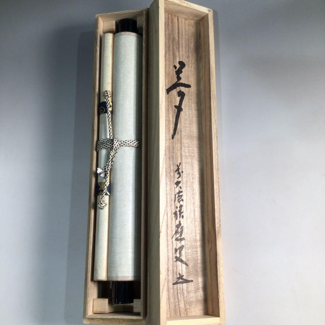 Ａ８９０　掛軸　大徳寺　福本積應　『夢』　共箱　『真作』　肉筆　一字書