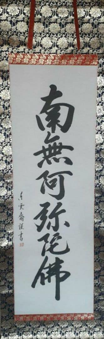 掛け軸/六字名号/お盆掛軸？