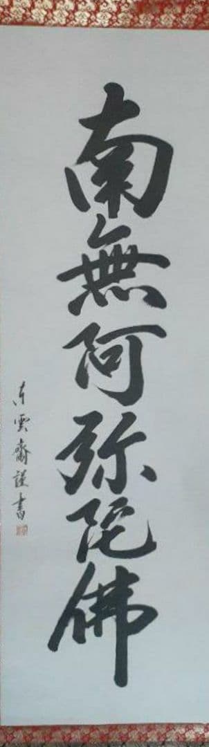 掛け軸/六字名号/お盆掛軸？