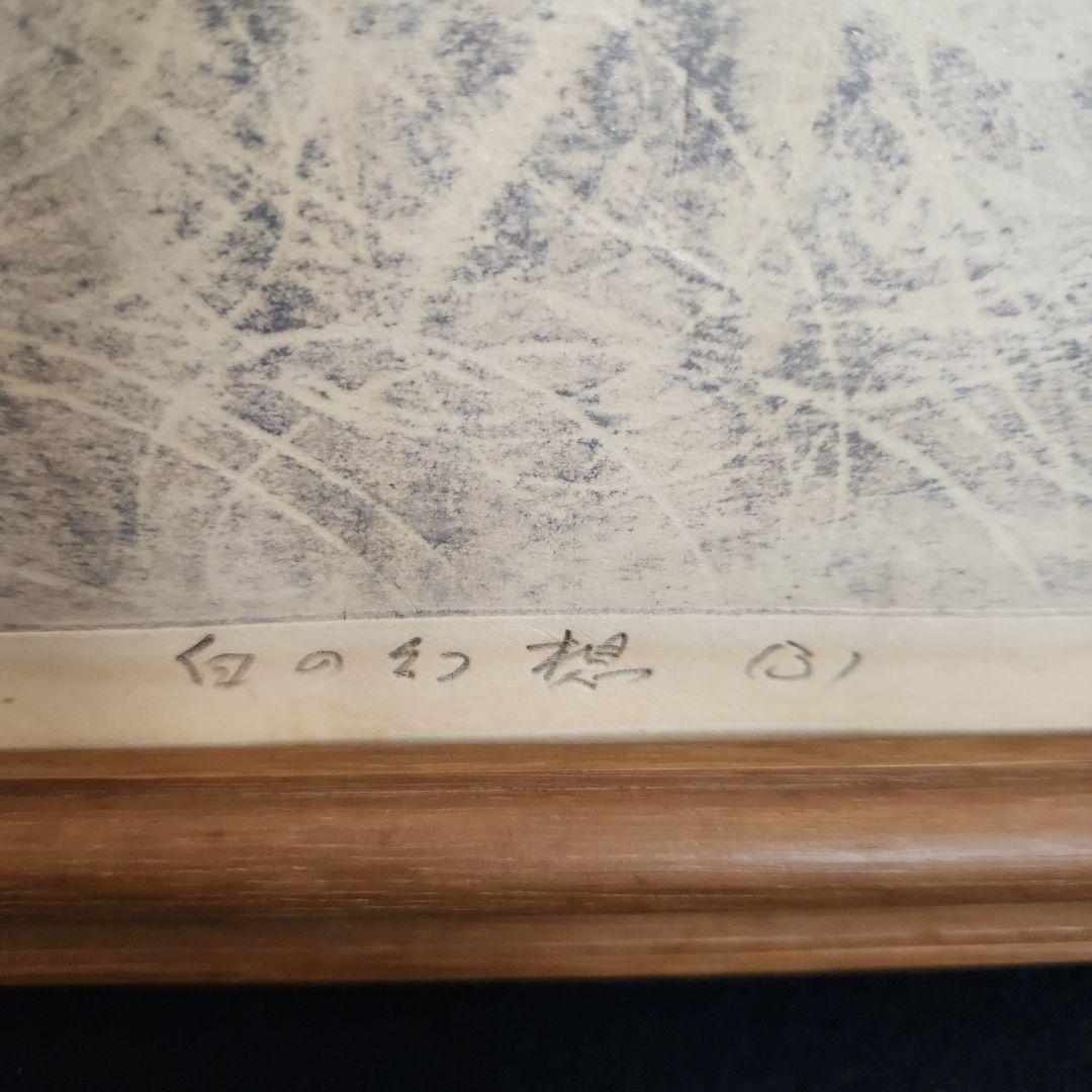 萩原英雄の木版画‥白の幻想(3)