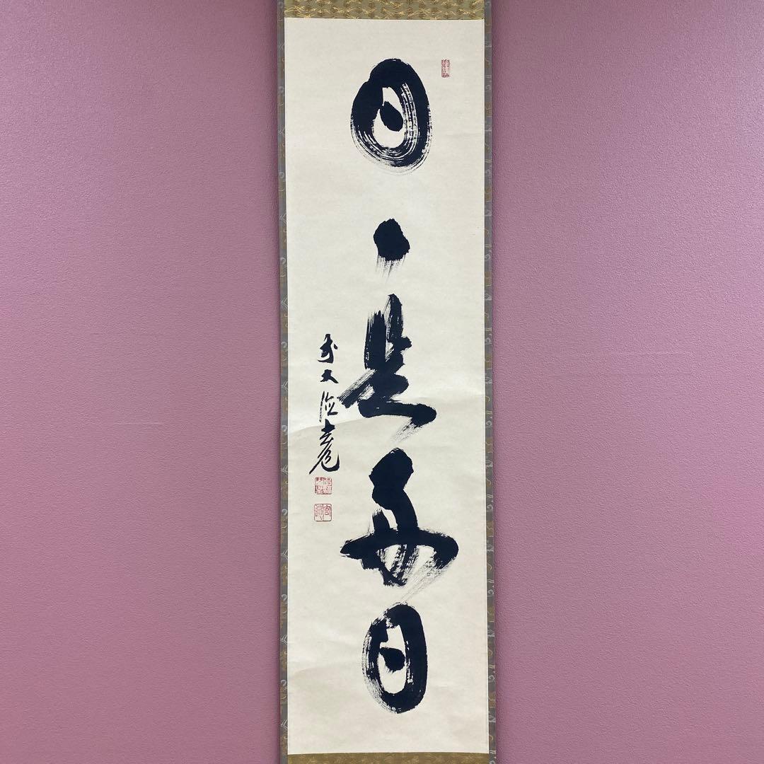 掛け軸 前大徳 須賀玄道作「日々是好日」共箱 禅語 茶掛け