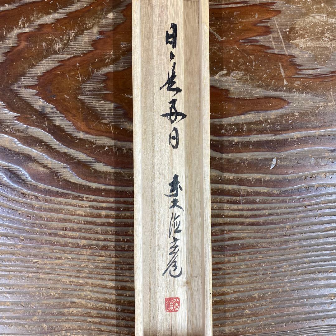 掛け軸 前大徳 須賀玄道作「日々是好日」共箱 禅語 茶掛け
