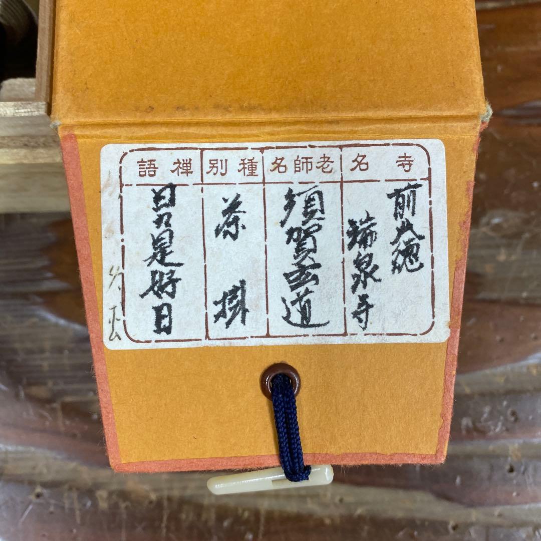 掛け軸 前大徳 須賀玄道作「日々是好日」共箱 禅語 茶掛け