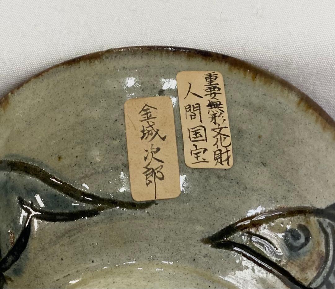 沖縄　壺屋　人間国宝　金城次郎のレトロな　“魚文茶碗“