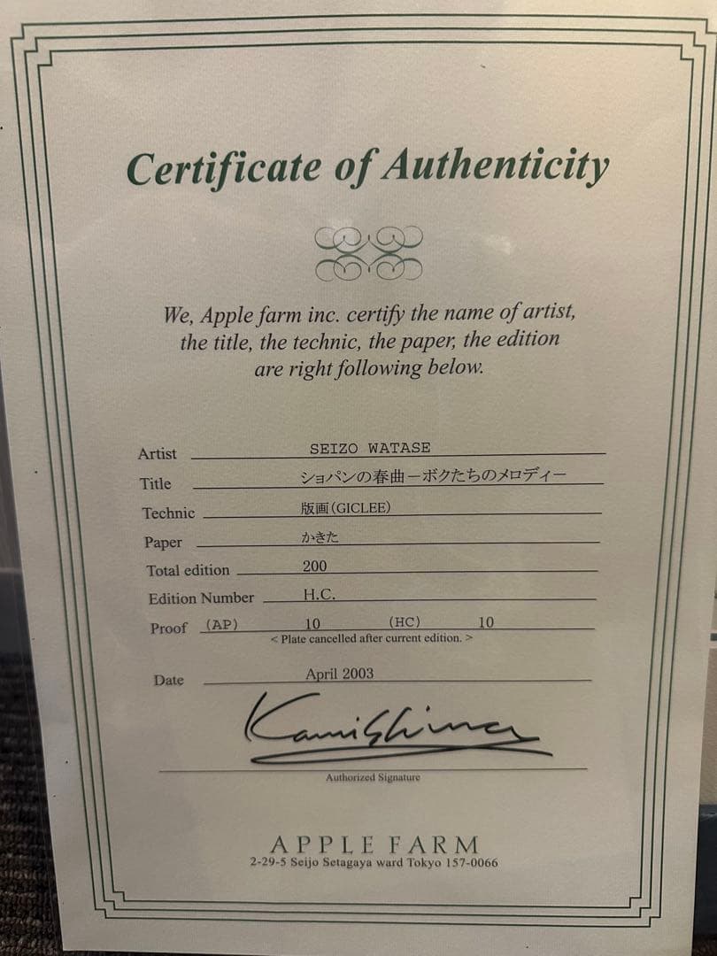 わたせせいぞう　サイン保証書付　希少 ショパンの春曲 非売品 HC 版画