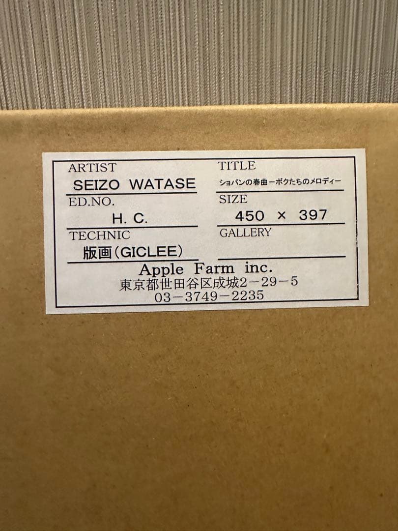 わたせせいぞう　サイン保証書付　希少 ショパンの春曲 非売品 HC 版画