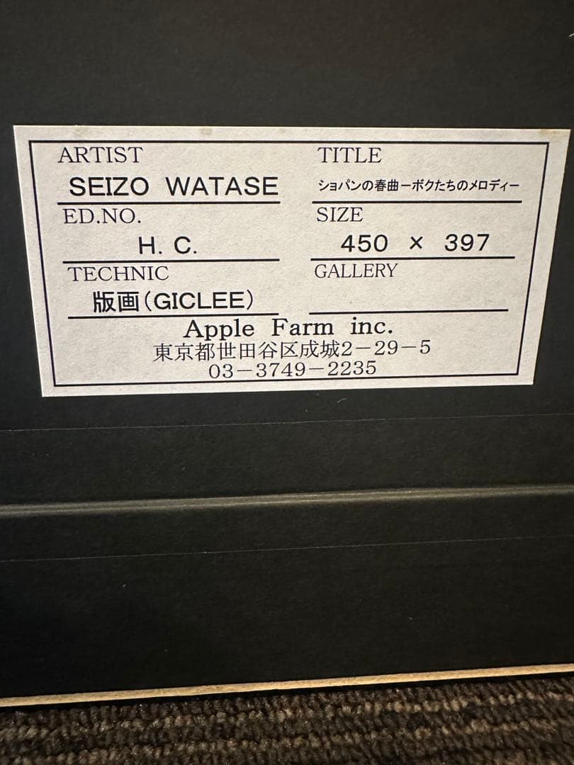 わたせせいぞう　サイン保証書付　希少 ショパンの春曲 非売品 HC 版画