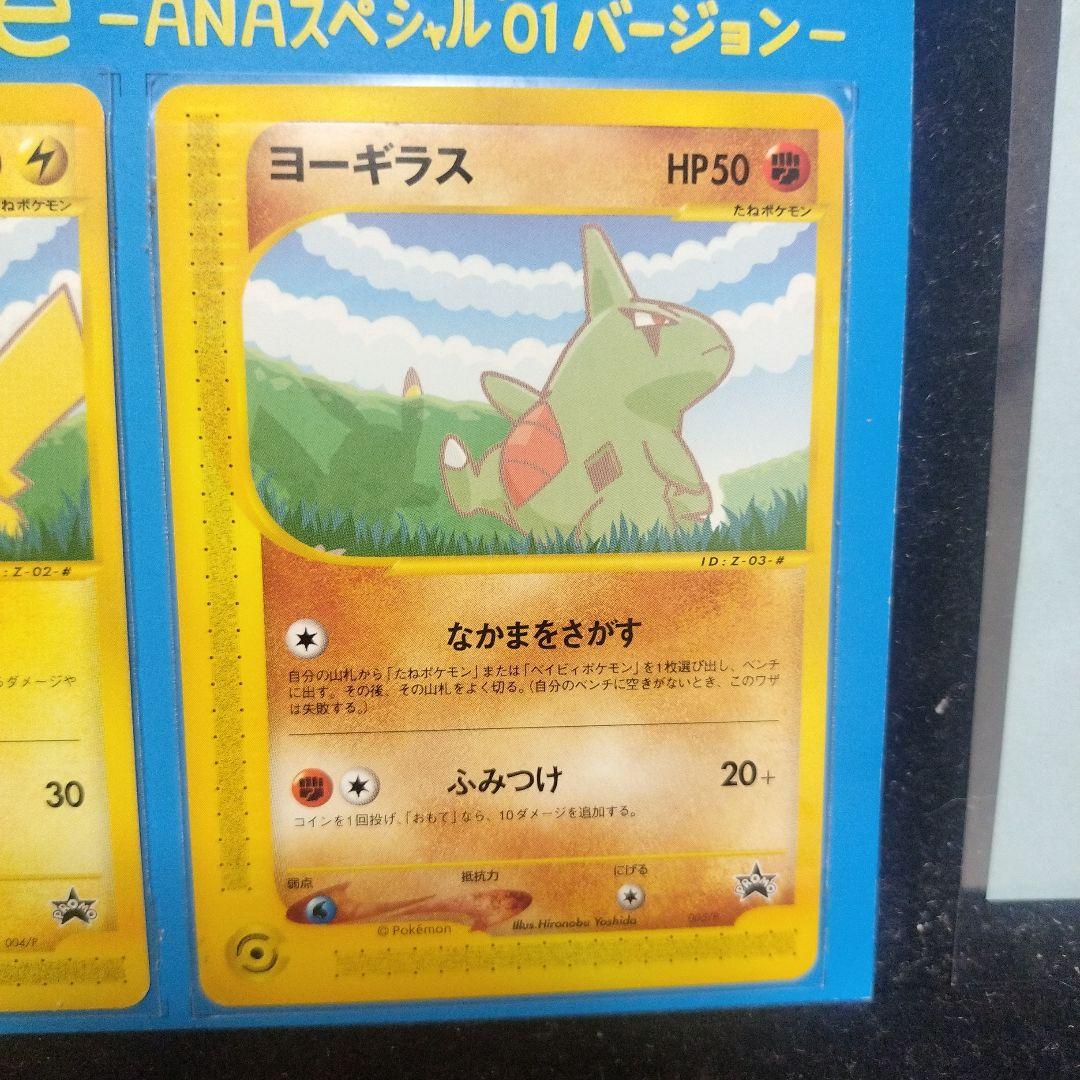 超貴重　ポケモンカードe ANAスペシャル01バージョン ピカチュウ ヨーギラス