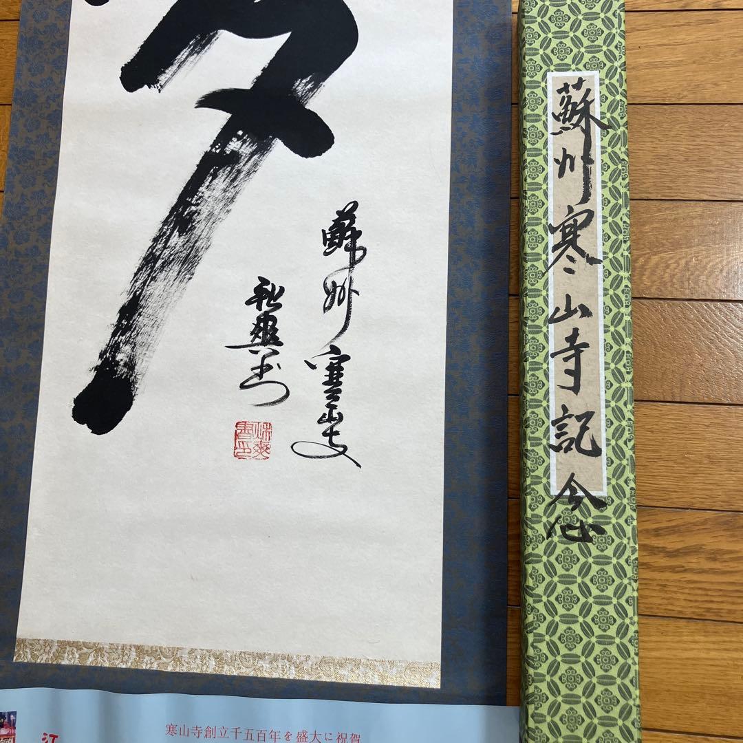 無限 掛軸 馬場外山　夢