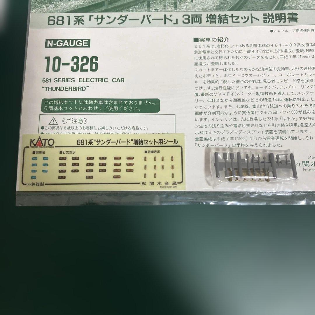 【週末特価！】KATO 681系 サンダーバード 10-345 10-326