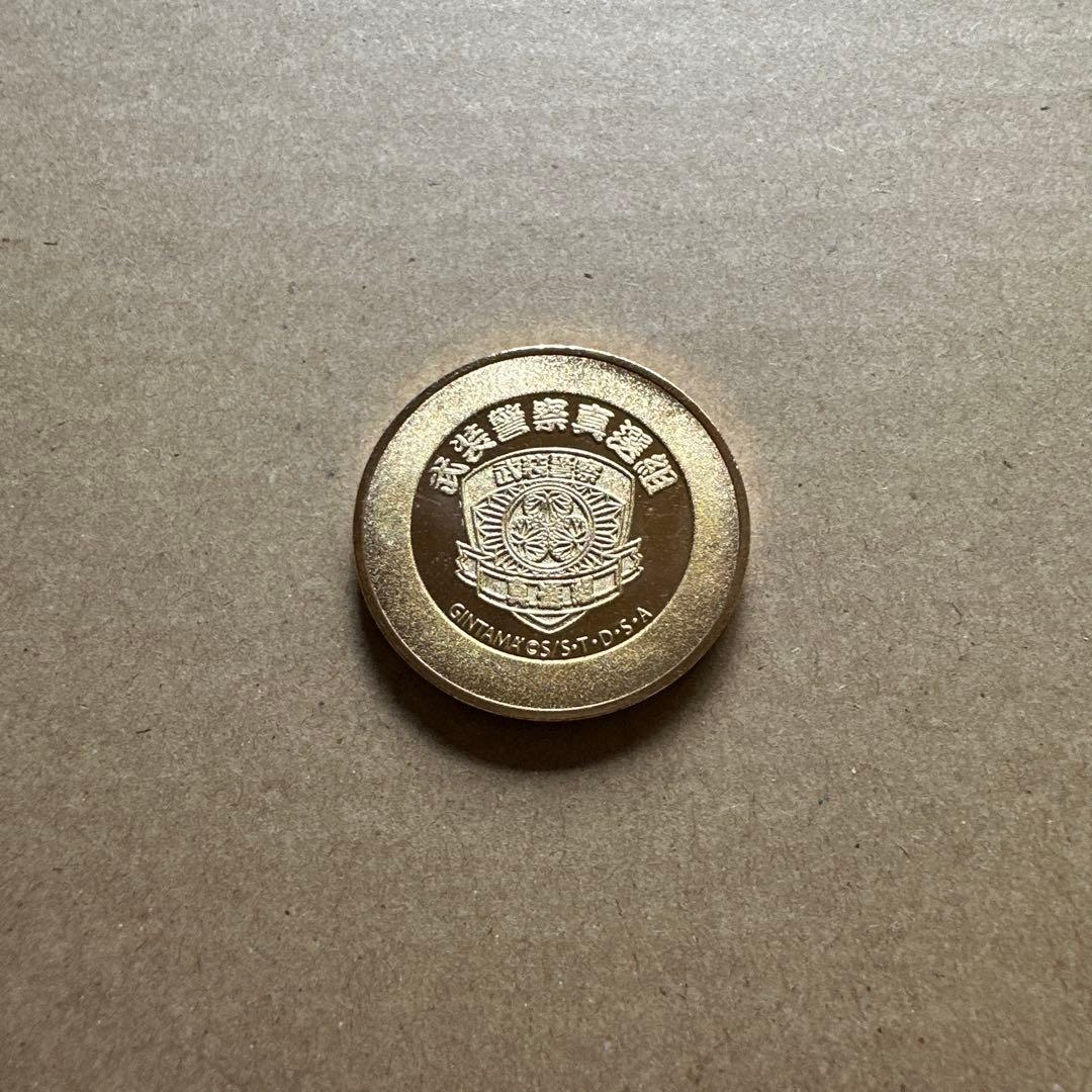 銀魂　大江戸銀魂ランド　記念メダル　真選組　土方十四郎　沖田総悟　近藤勲