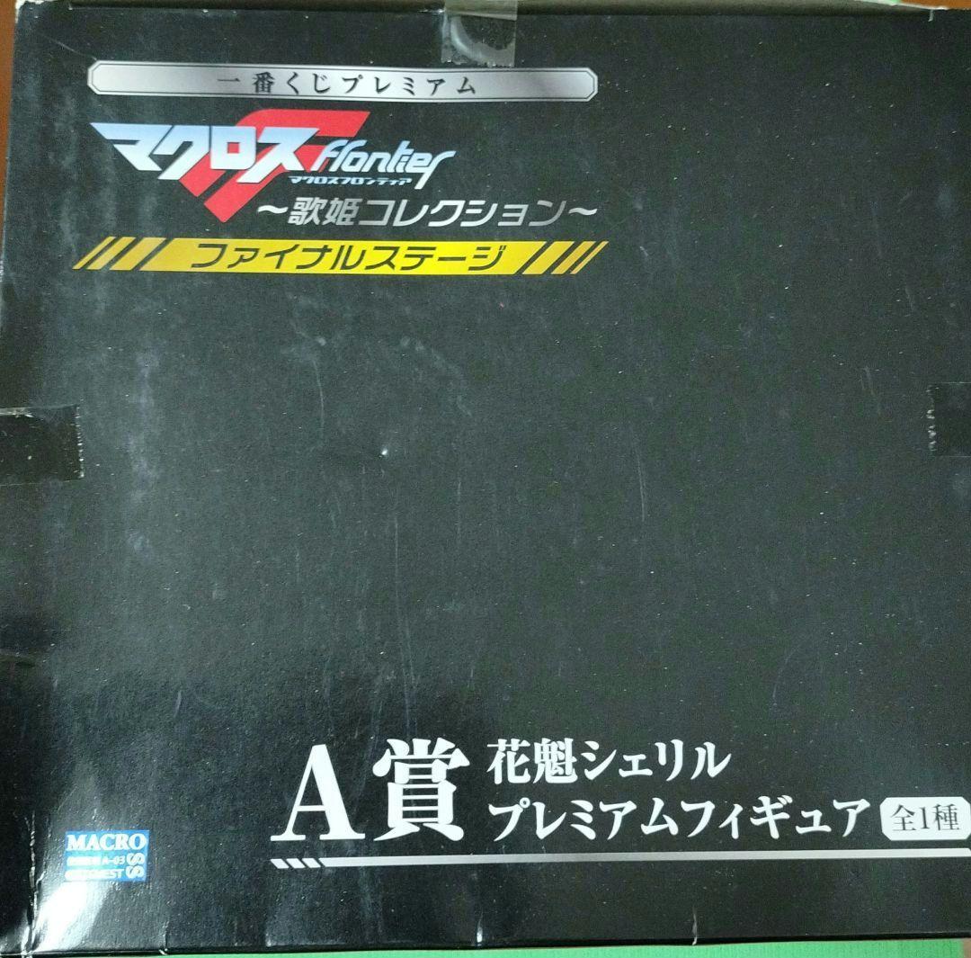 ☆新品☆マクロスf〜歌姫コレクション〜花魁 シェリルプレミアムフィギュア